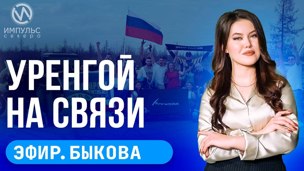 Эфир. «Душа тундры». «Уренгой на связи». Память народа