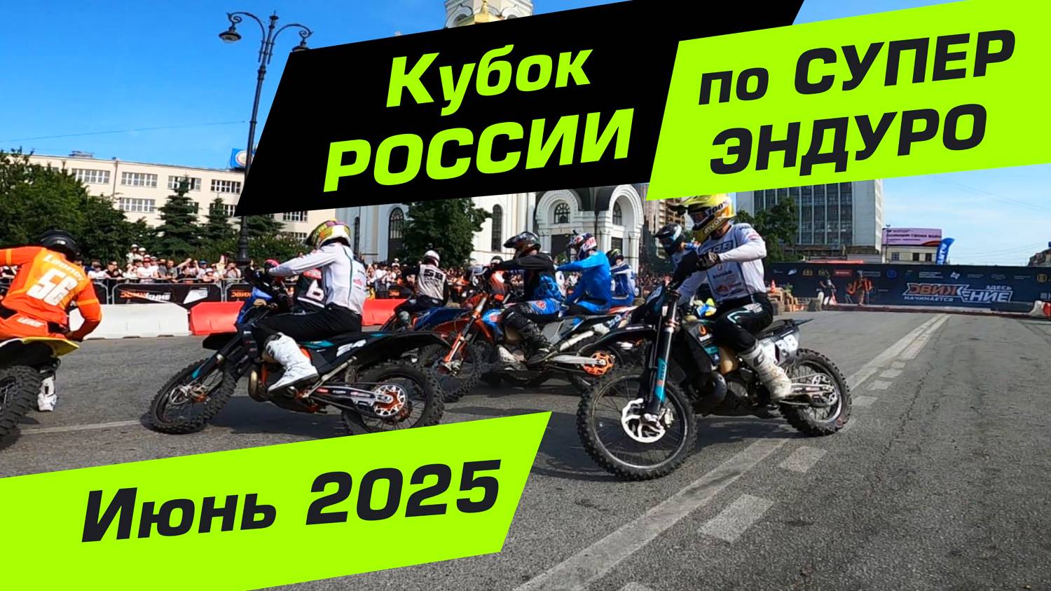 Кубок России по СУПЕР ЭНДУРО под звон колоколов