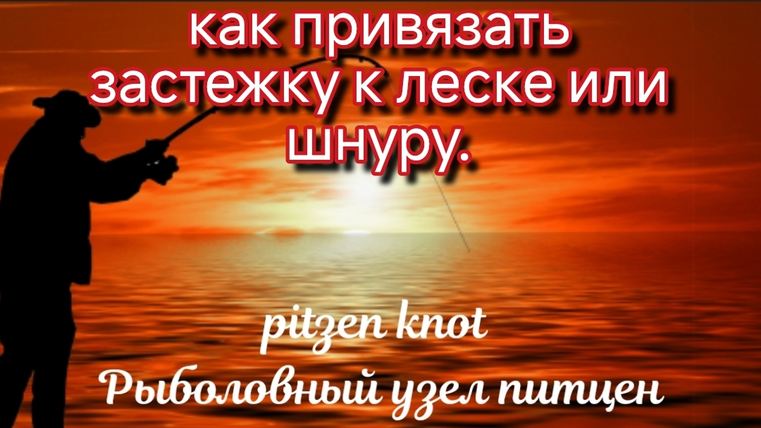 Как привязать застежку к леске или шнуру. 5 лучших рыболовных узлов 🐠🐋🐟
