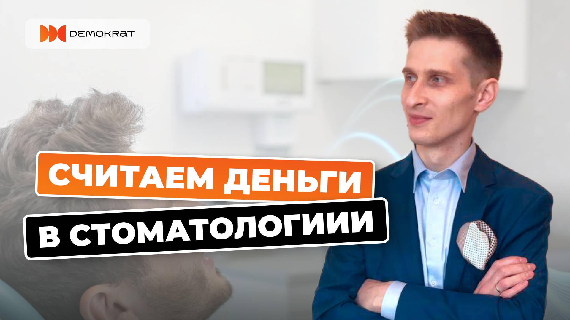 Считаем деньги в стоматологии: финансовый учет на страже прибыли