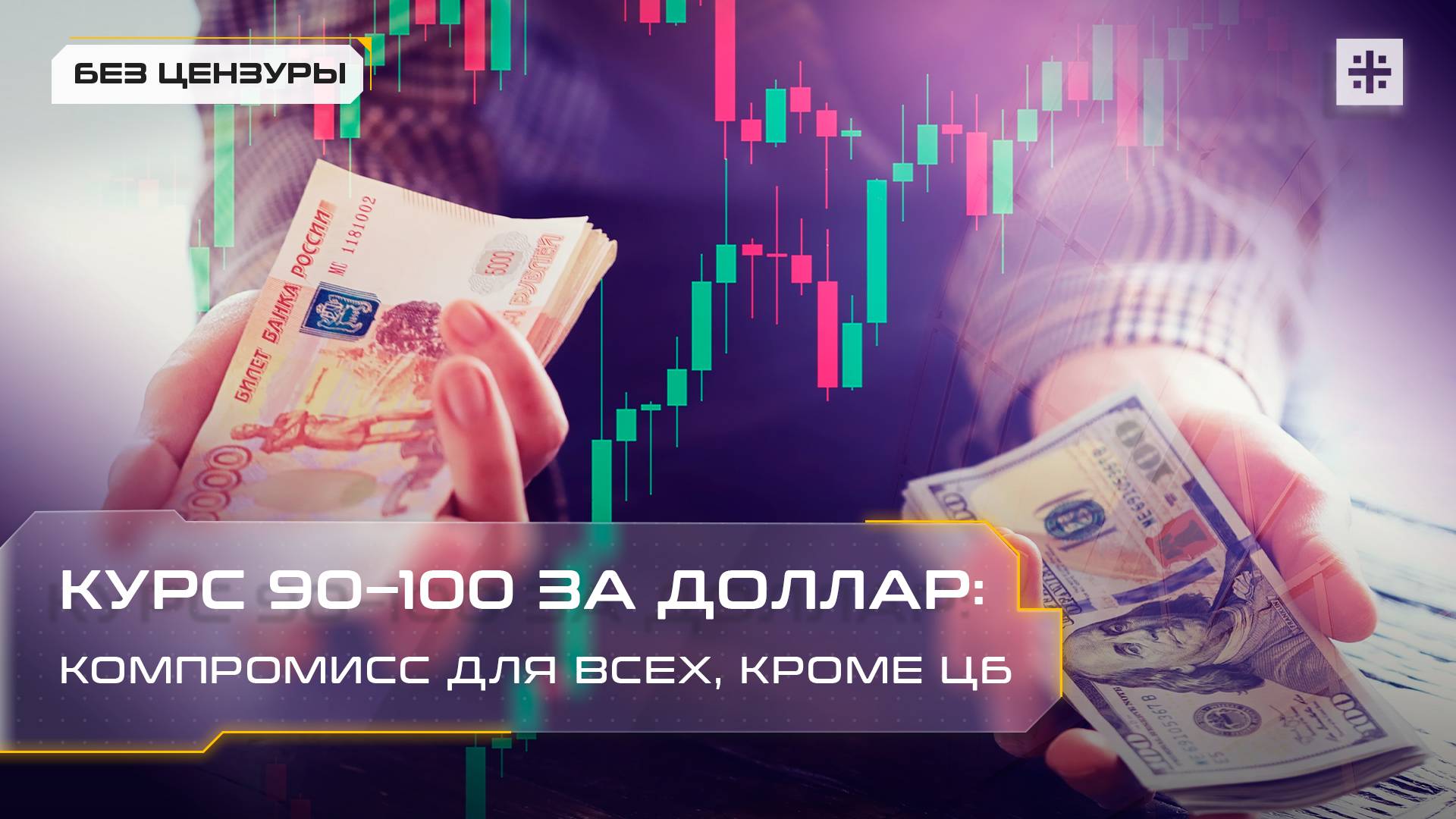 БЦ_Курс 90–100 за доллар. Компромисс для всех, кроме ЦБ