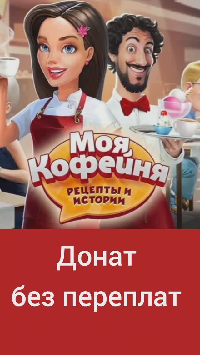 Как донатить в "Мою Кофейня" в 2025 году #моякофейняигра #моякофейнярецептыиистории #моякофейня