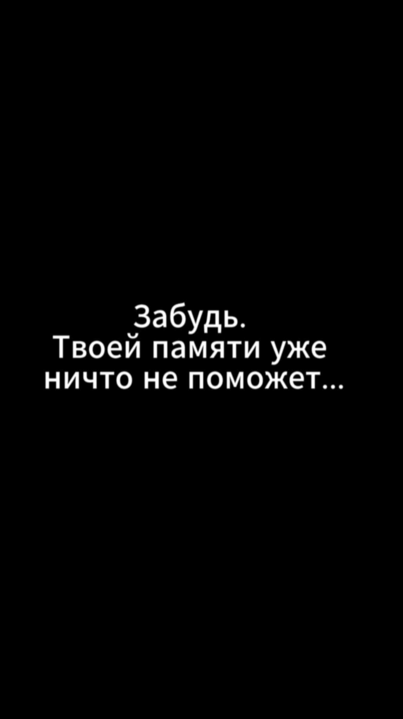 Забудь. Твоей памяти уже ничто не поможет...