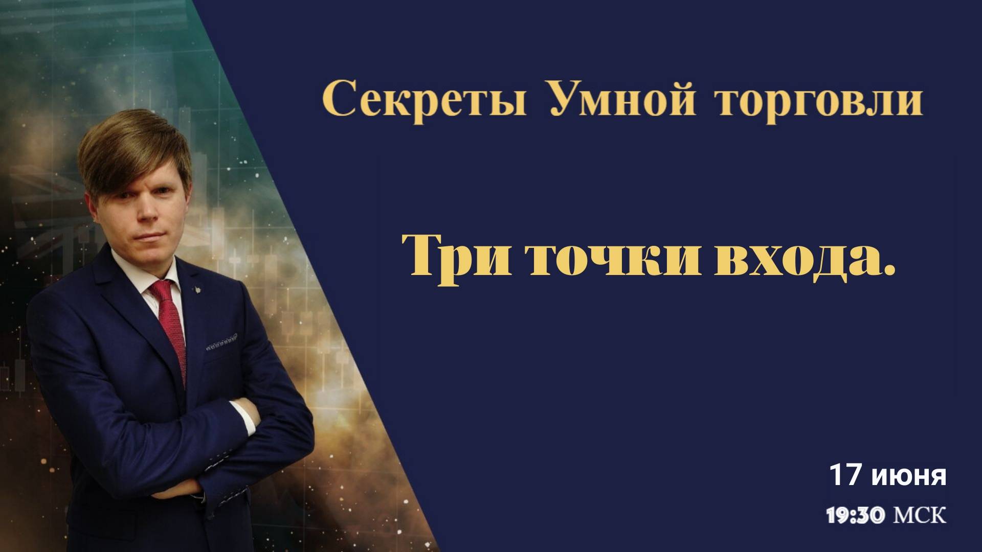 Секреты Умной торговли. Три точки входа и скальпинг.