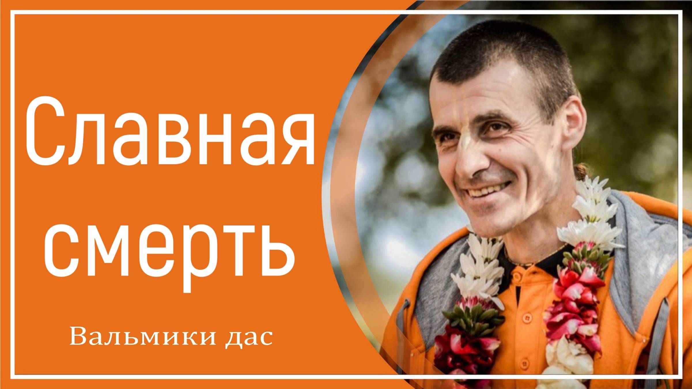 Славная смерть