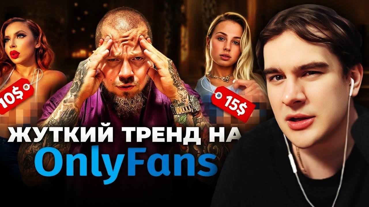 Братишкин СМОТРИТ - Миллионы на обнаженных фото: как онлифанс разрушает общество?