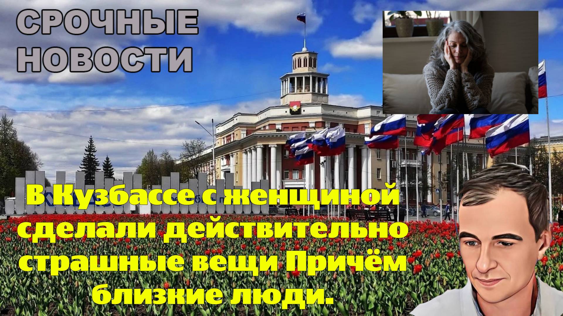 В Кузбассе с женщиной сделали действительно страшные вещи Причём близкие люди.