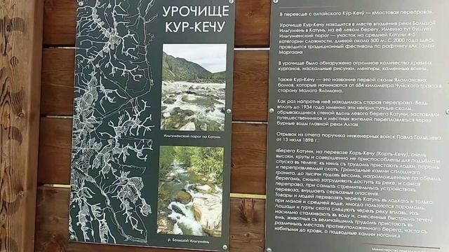 9. Республика Алтай, информация на стенде о Урочище Кур-Кечу.17 июня 2025 г.