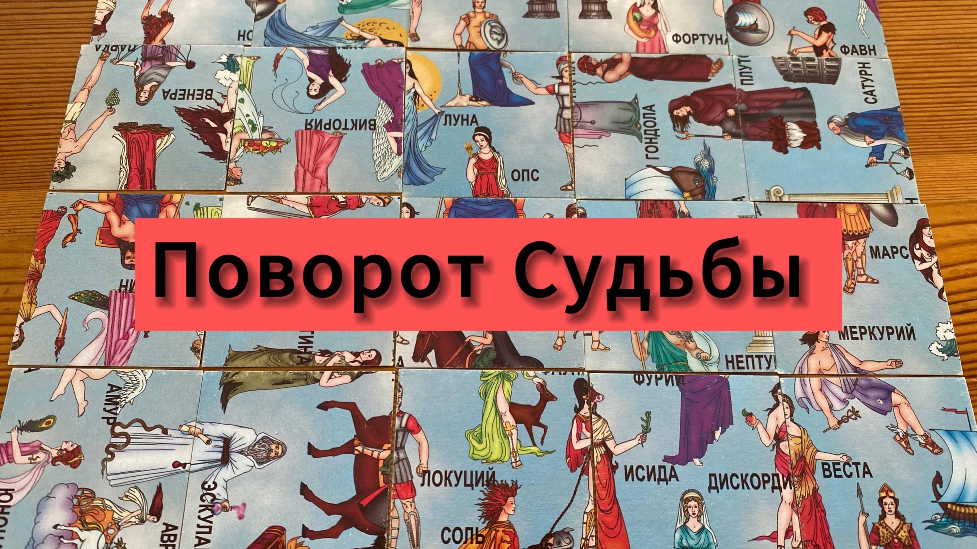 ПОВОРОТ СУДЬБЫ - ГРЯДУТ ПЕРЕМЕНЫ гадание пасьянс Tarot Reading