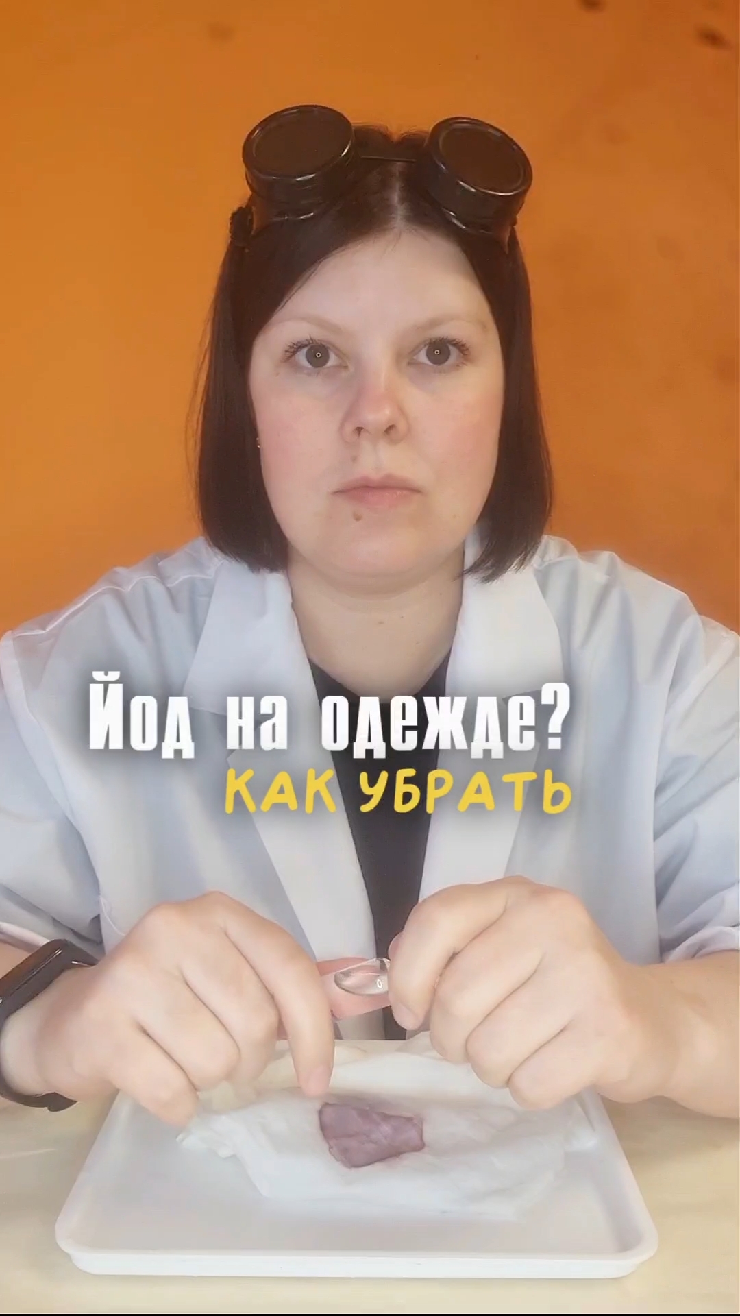 Лайфхак как удалить йод с одежды