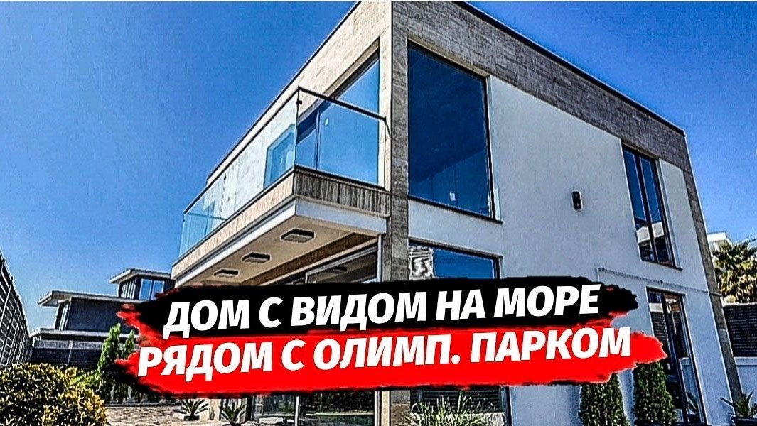 Видовой дом в Адлерском районе напротив Сириуса