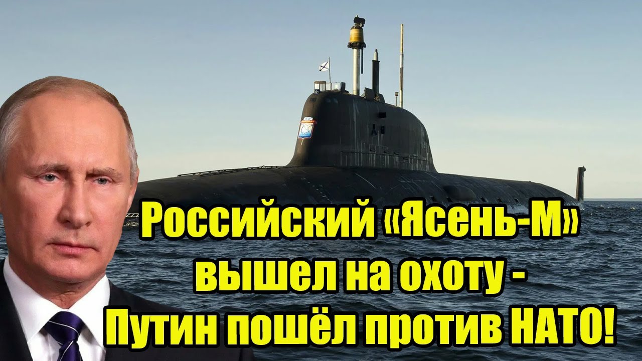 Российский «Ясень-М» вышел на охоту - Путин пошёл против НАТО!