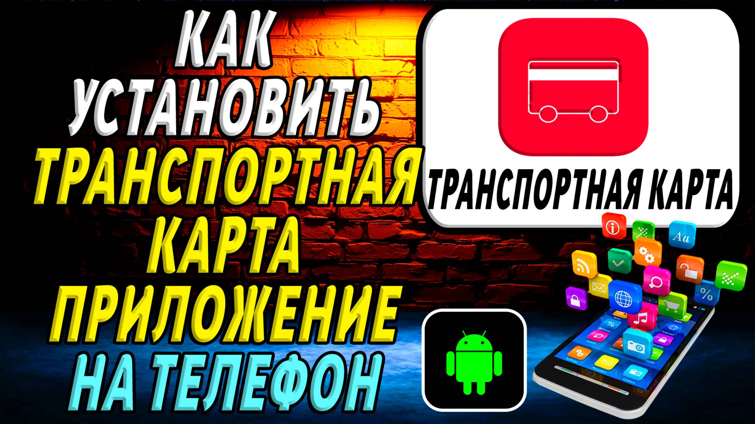 Как установить приложение транспортная карта
