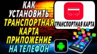 Как установить приложение транспортная карта
