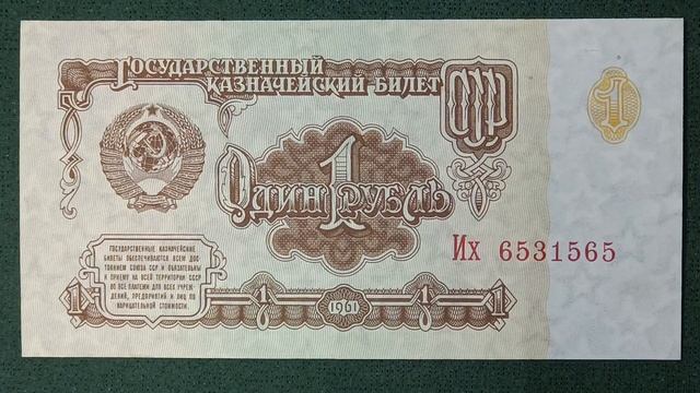 Один рубль 1961 года. #ссср #1961 #рубль #герб #государство #серп #молот #билет #казначейский #год