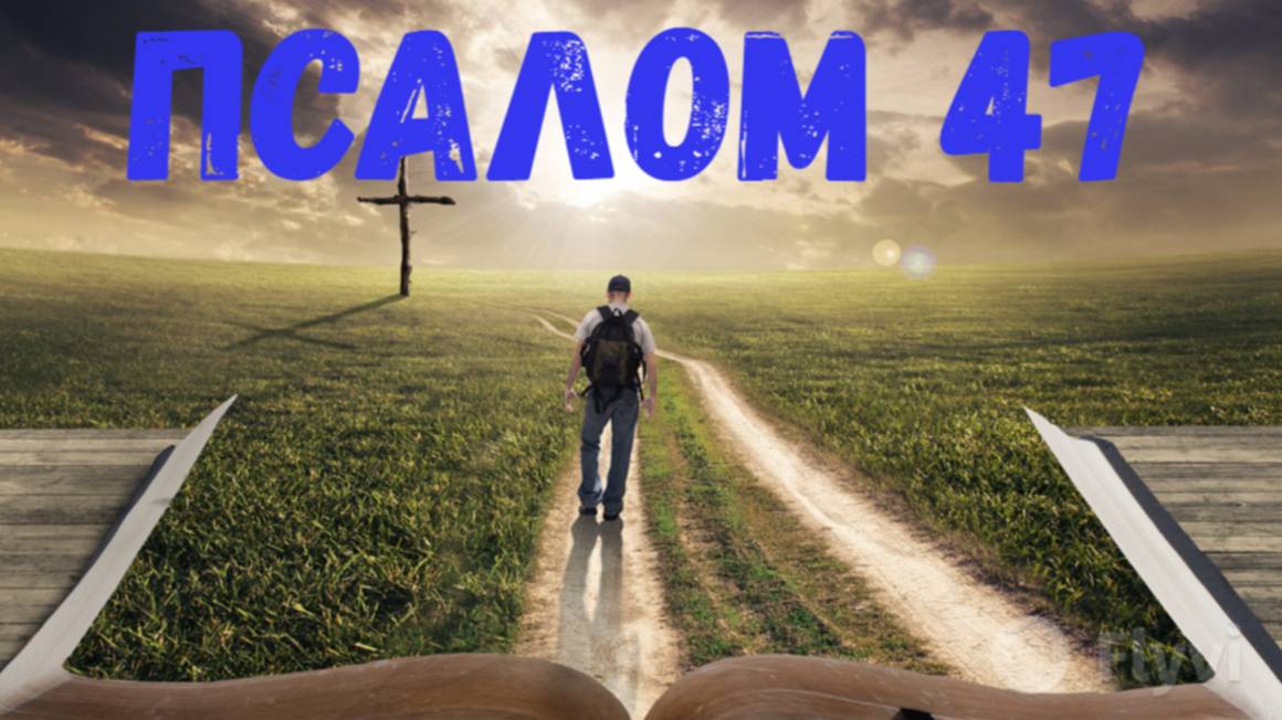 Псалом 47