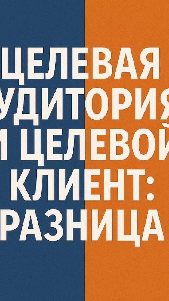 Целевая аудитория и целевой клиент: разница