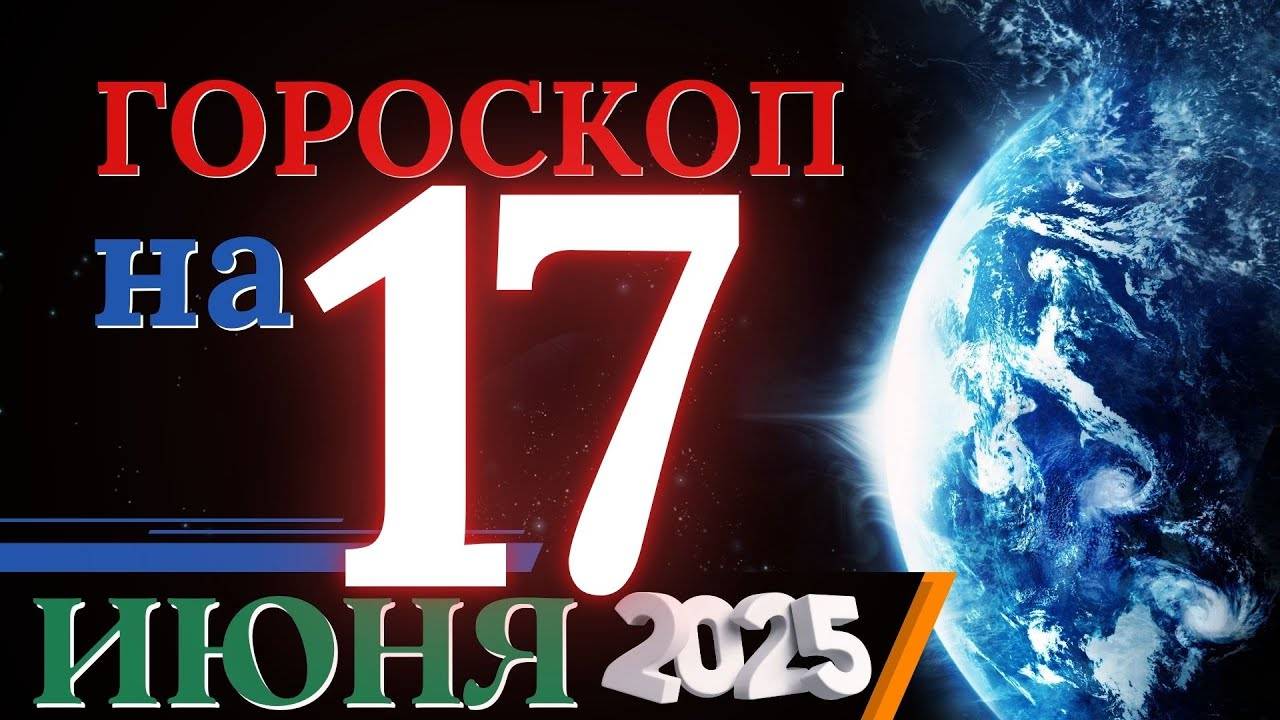 Гороскоп на 17 июня 2025 года - День новых знакомств