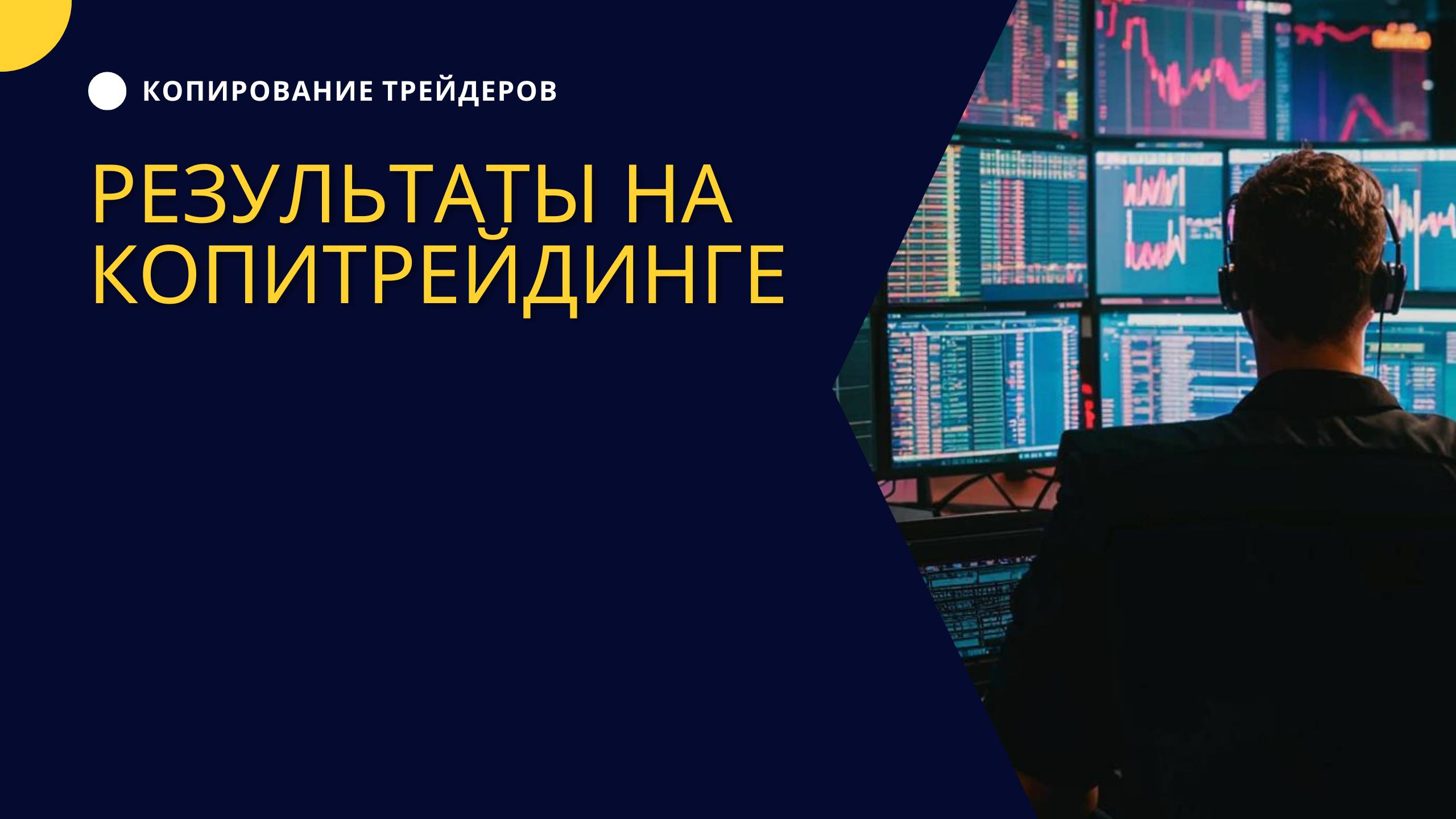 Результаты на копитрейдинге