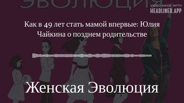 Как в 49 лет стать мамой впервые: Юлия Чайкина о позднем родительстве