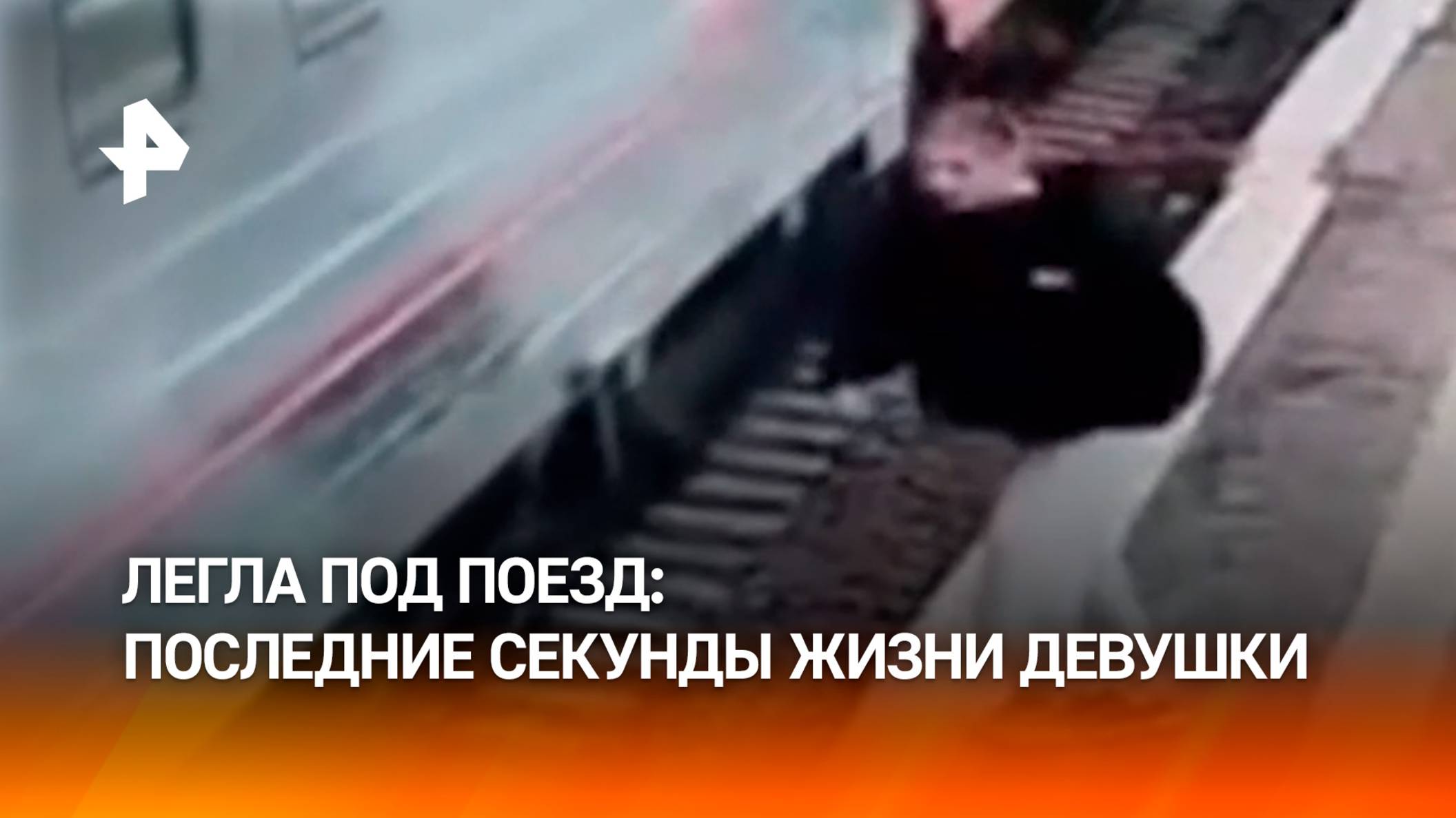 Легла под движущийся поезд — девушке отрезало голову в Амурской области