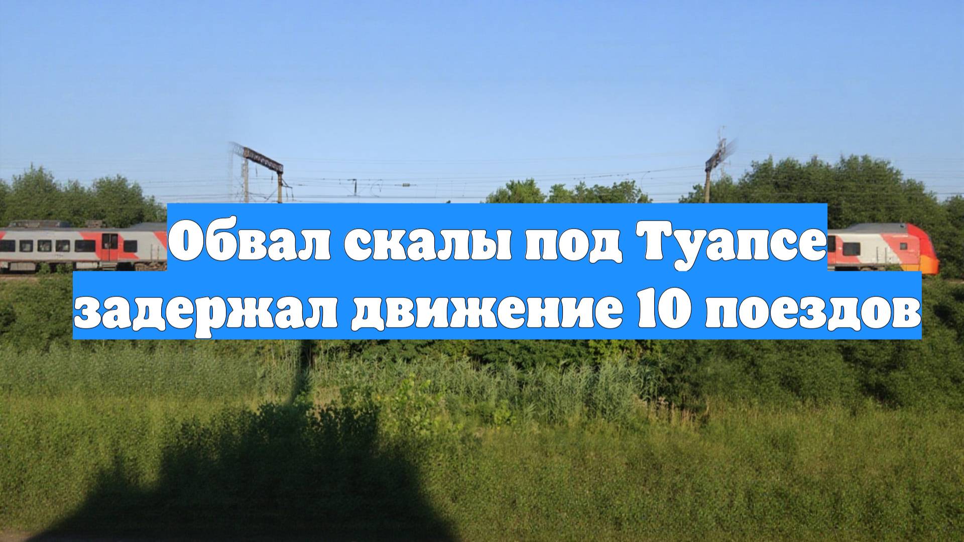 Обвал скалы под Туапсе задержал движение 10 поездов