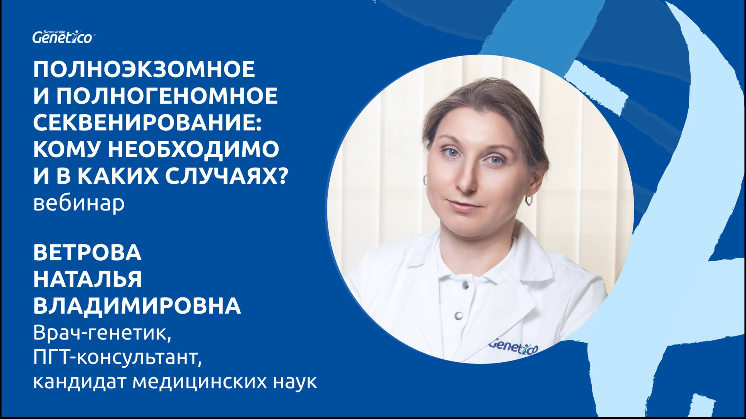 Полноэкзомное и полногеномное секвенирование: кому необходимо и в каких случаях?