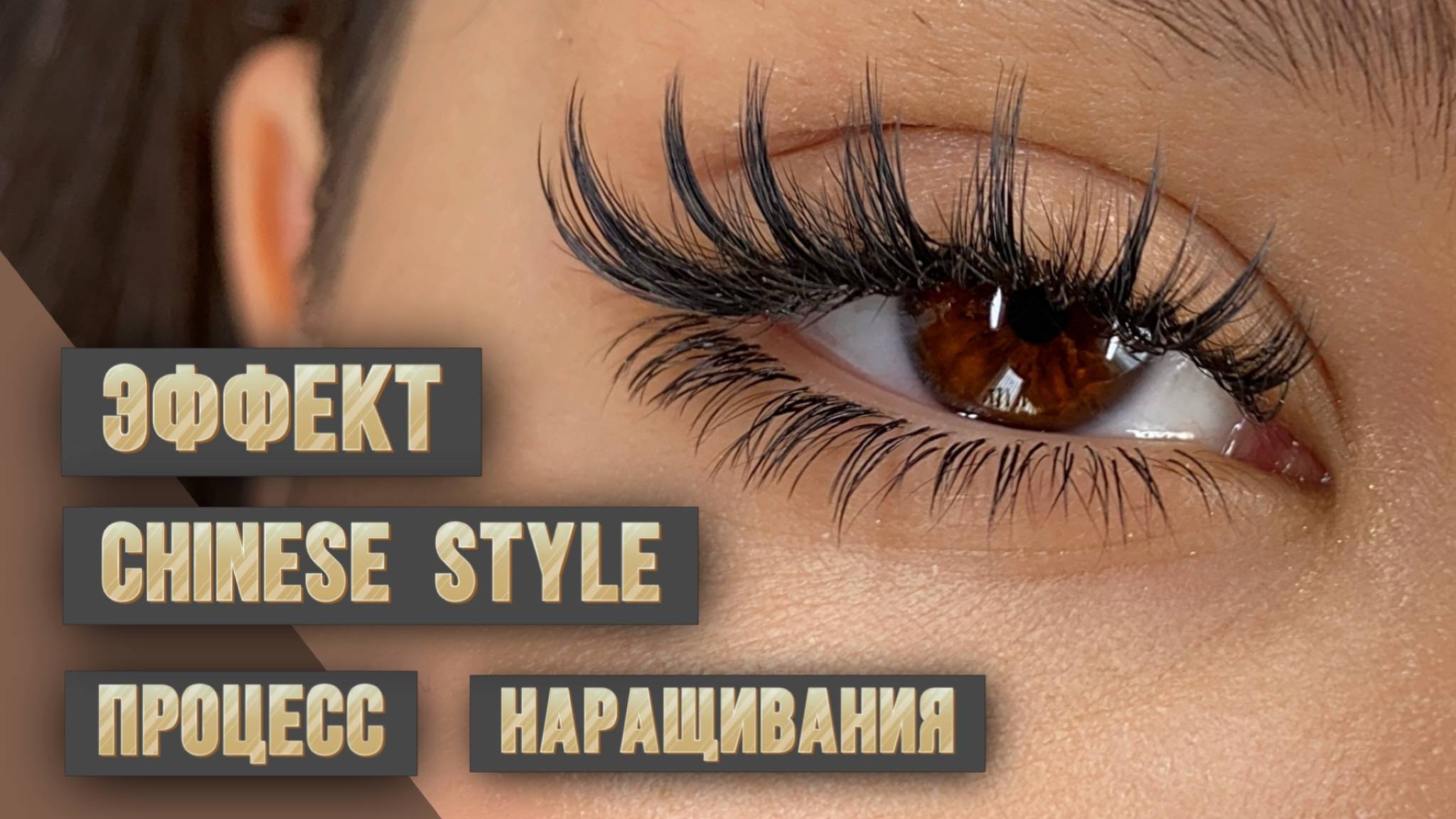Процесс наращивания эффекта Chinese style