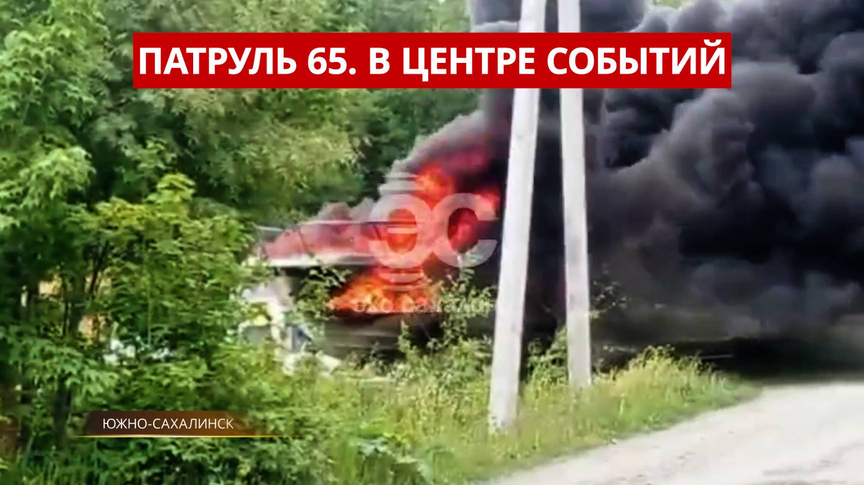 ПАТРУЛЬ 65: Иномарка врезалась в дом, машина в озере и драка с рыбнадзором. Сахалин 17.06.25