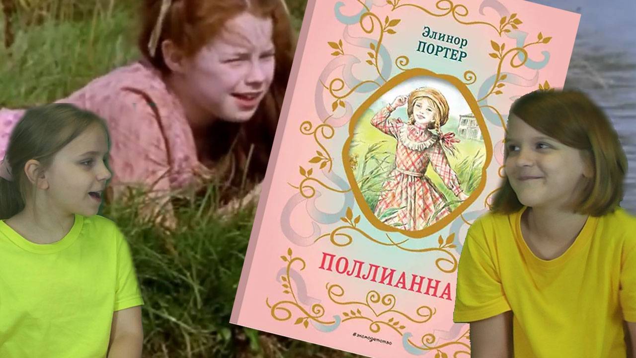 Поллианна - обзор на фильм от Фантазеров