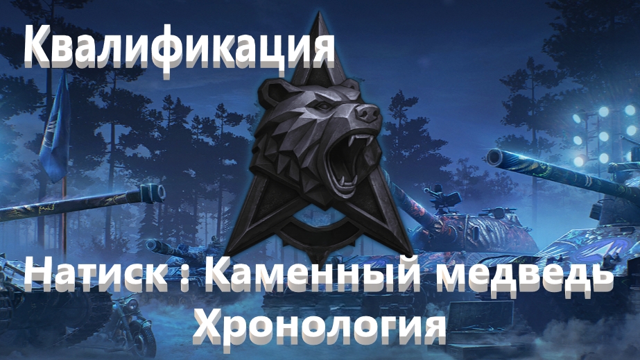 Мир Танков. Натиск. Каменный медведь.. Квалификация пройдена. Хронология.