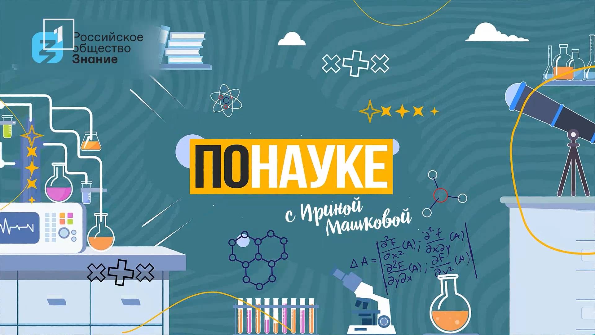 Искусство и наука в музее. 17.06.2025, "По науке"