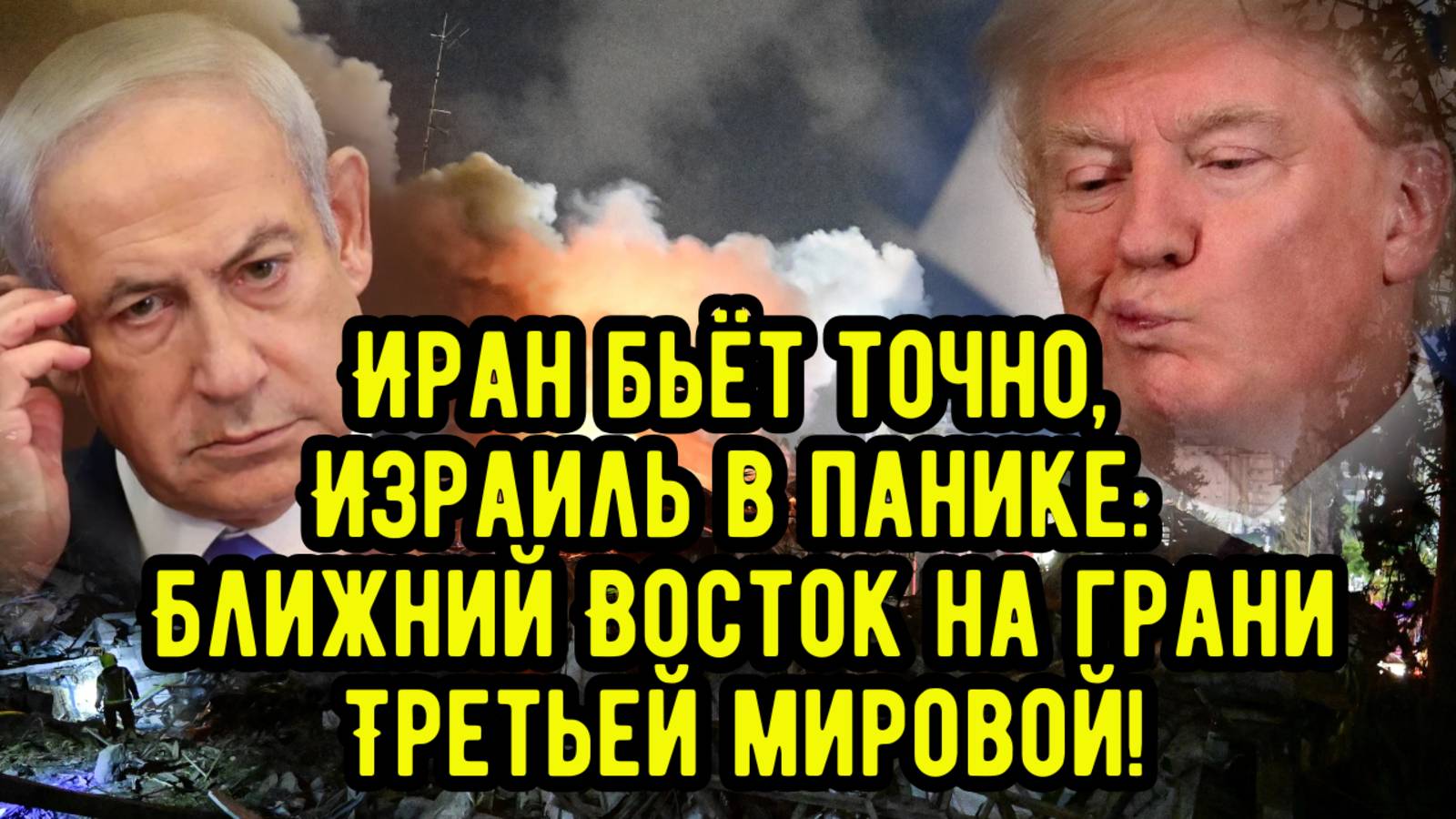 Иран бьёт точно, Израиль в панике: Ближний Восток на грани Третьей мировой!