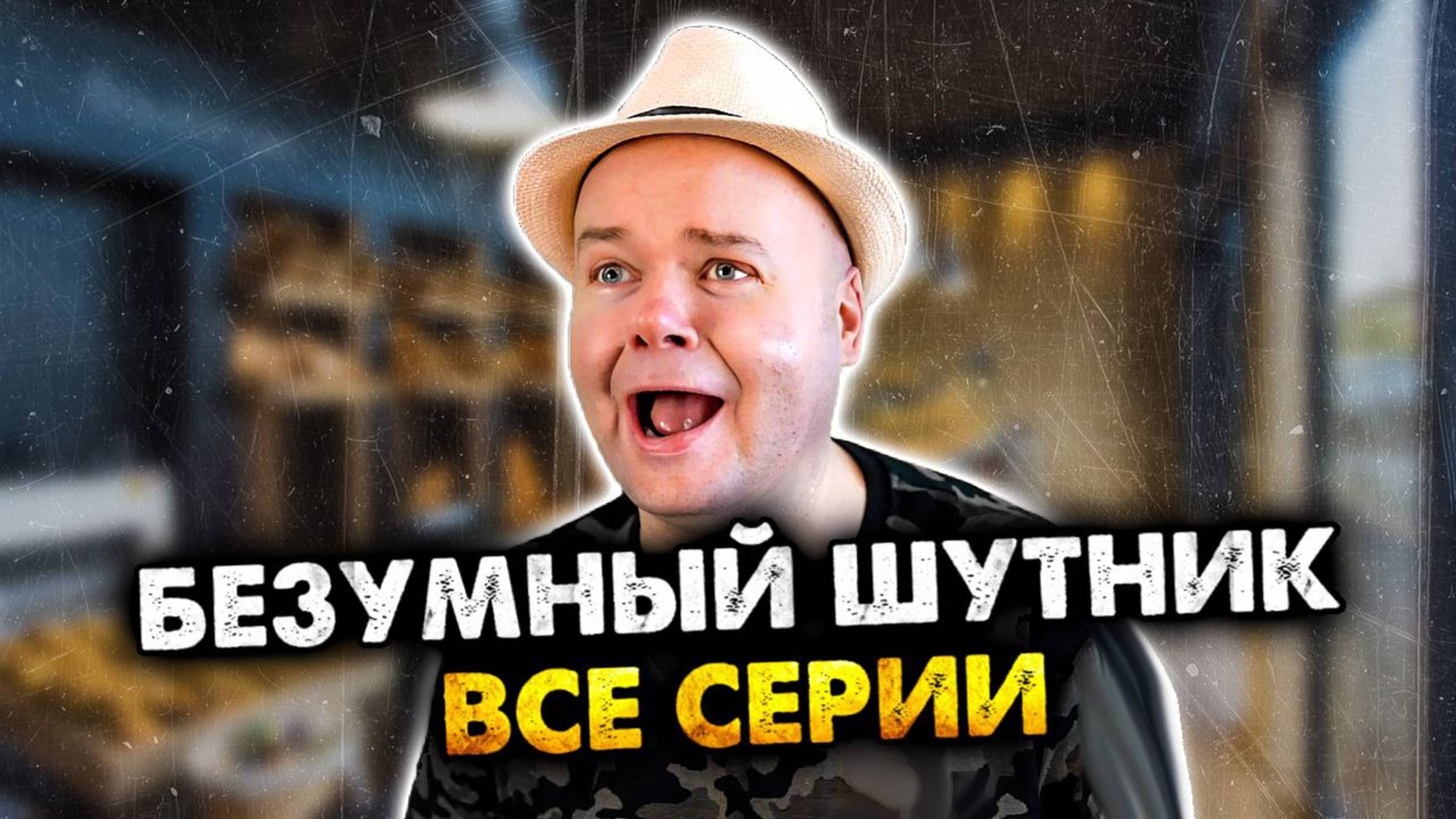 Безумный шутник | Все серии. | Олежа Обухов