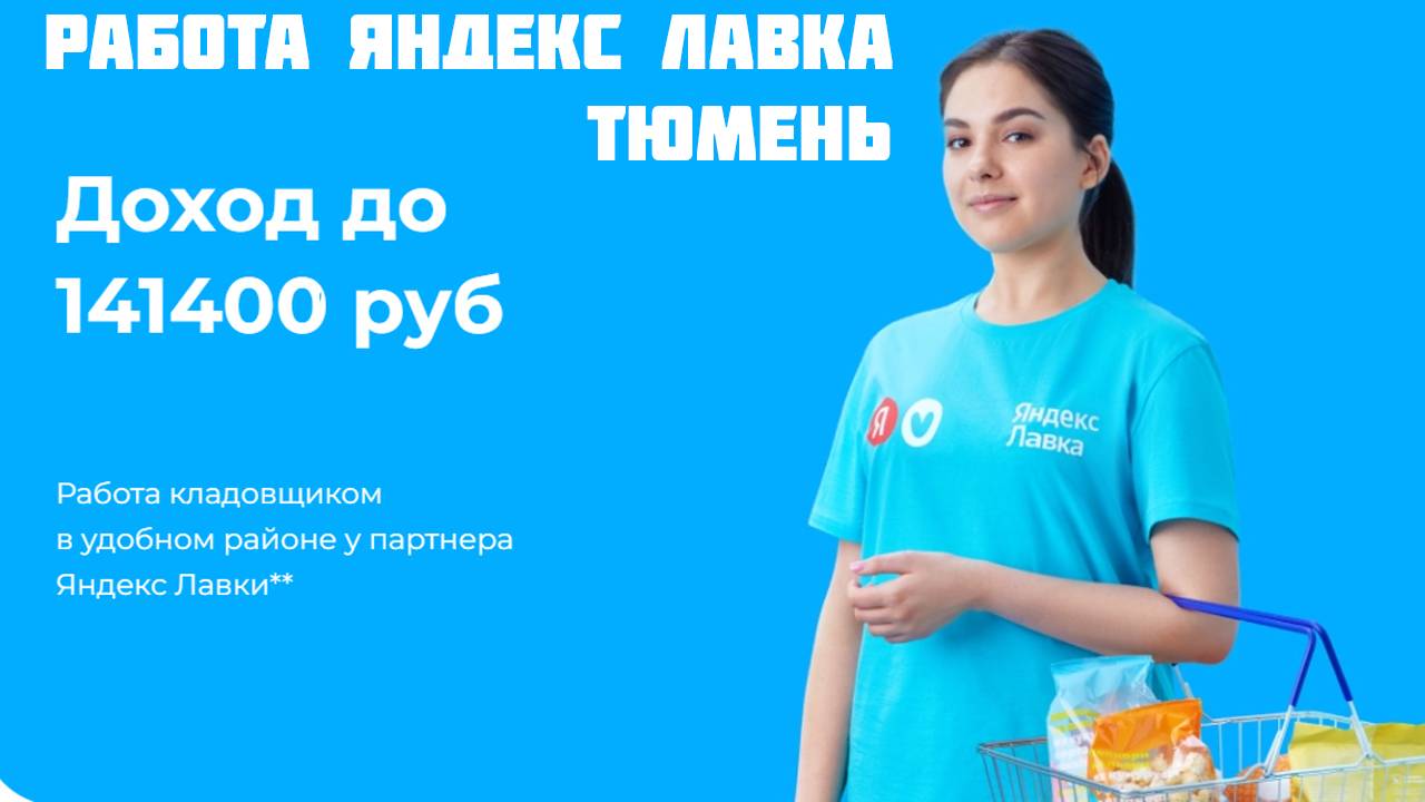 яндекс лавка работа Тюмень