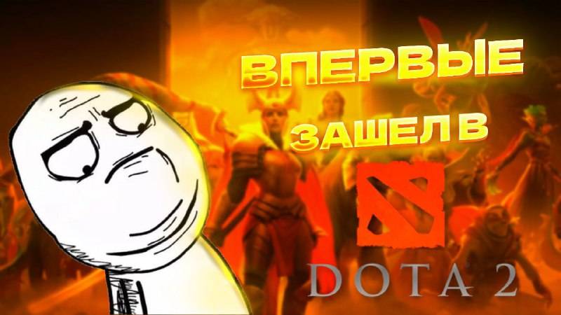 первый раз в доте