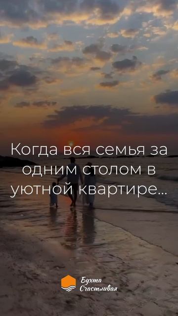 Что такое счастье? Бухта счастливая