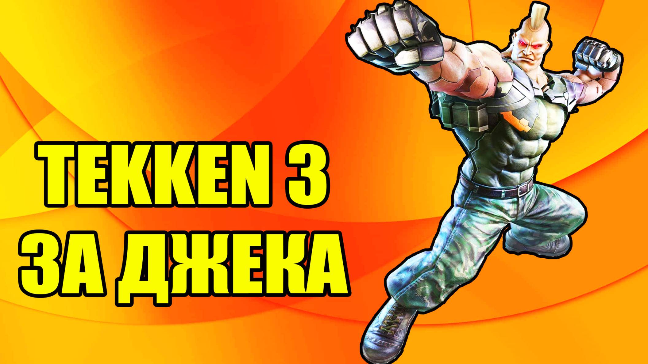 Tekken 3 / Теккен 3 - прохождение за Gun Jack на Playstation 1