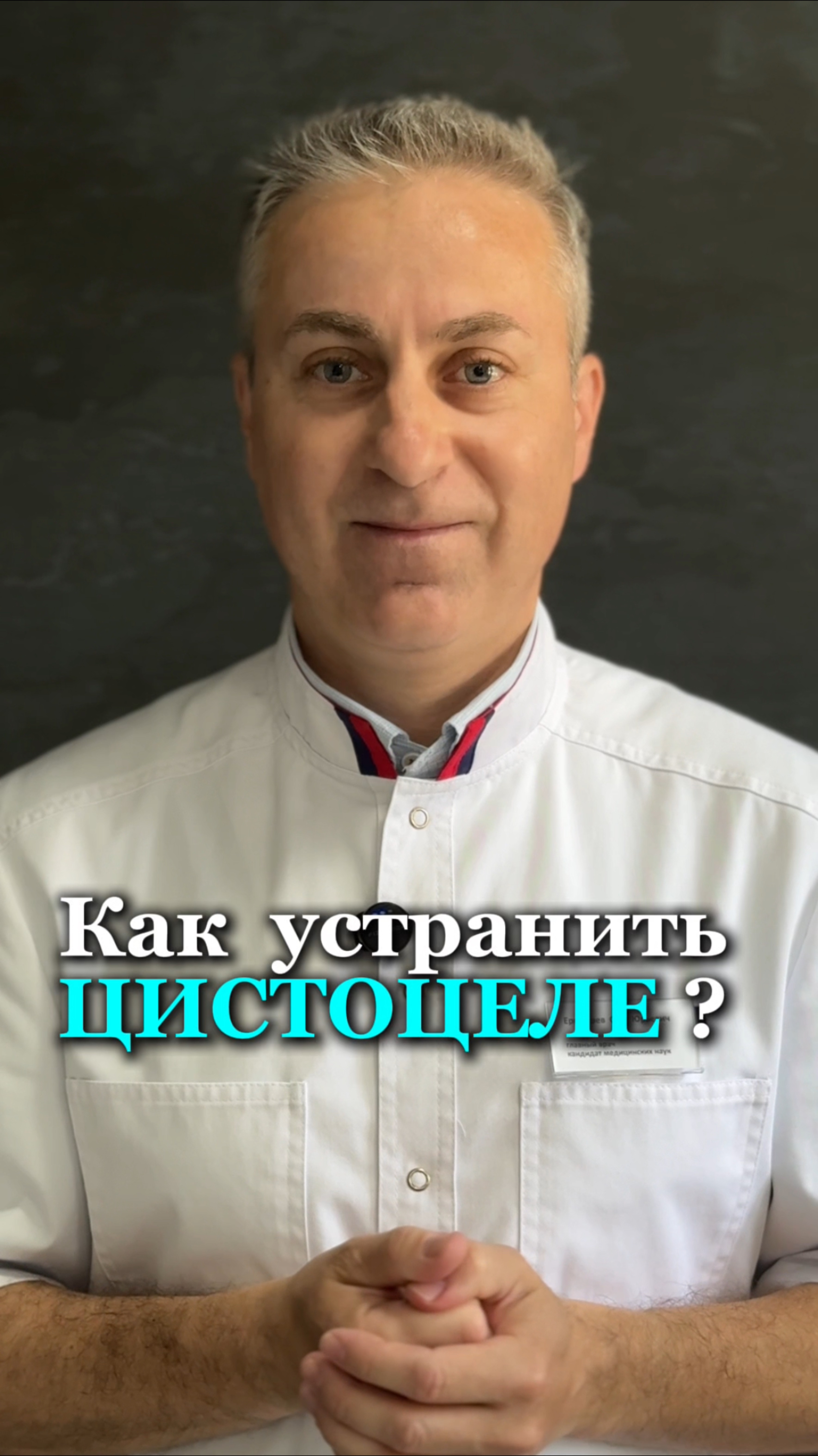 Как вылечить цистоцеле - опущение мочевого пузыря и стенок влагалища?