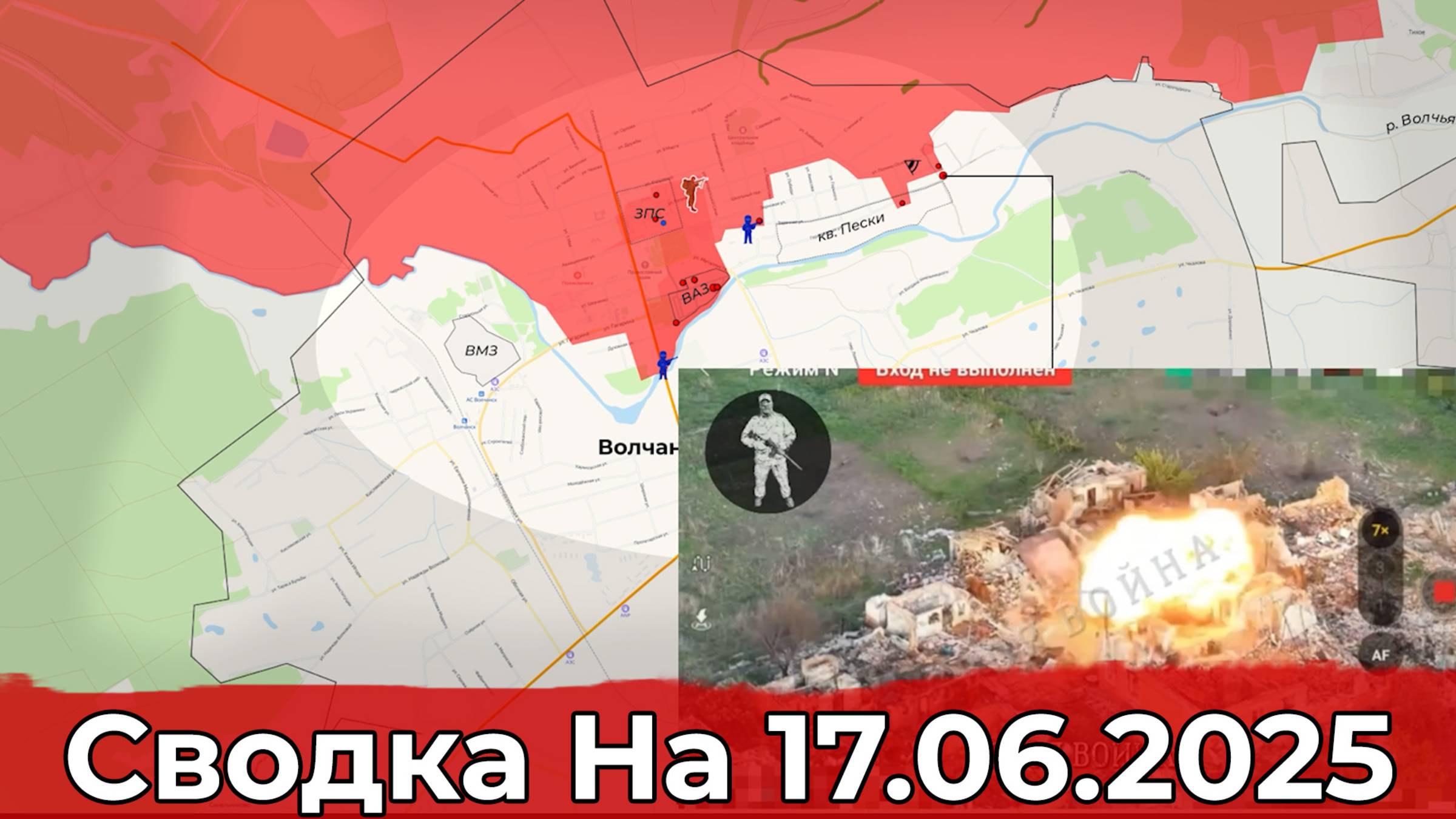 Заход в Серебрянку и продвижение в Волчанске. Сводка на 17.06.2025 г.