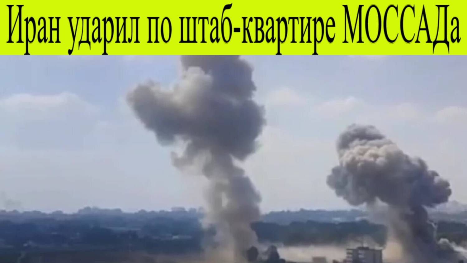 Иран ударил по штаб-квартире МОССАДа 17 июня. Иран заявил о применении нового оружия
