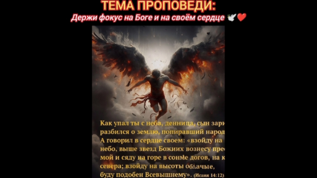 Держи фокус на Боге и на своём сердце!