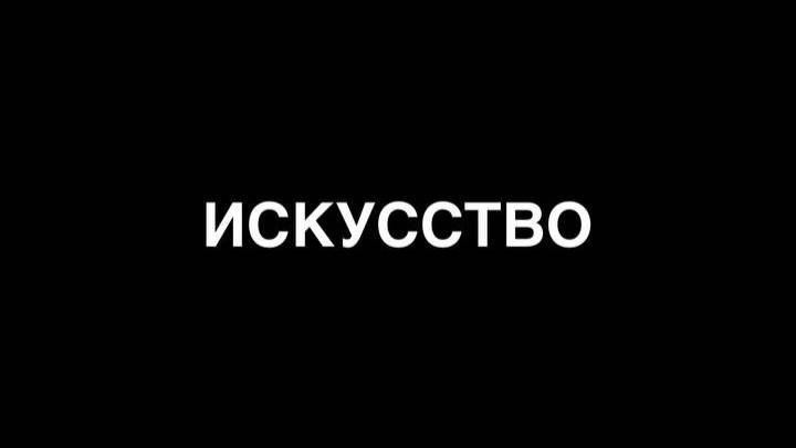 ИСКУССТВО