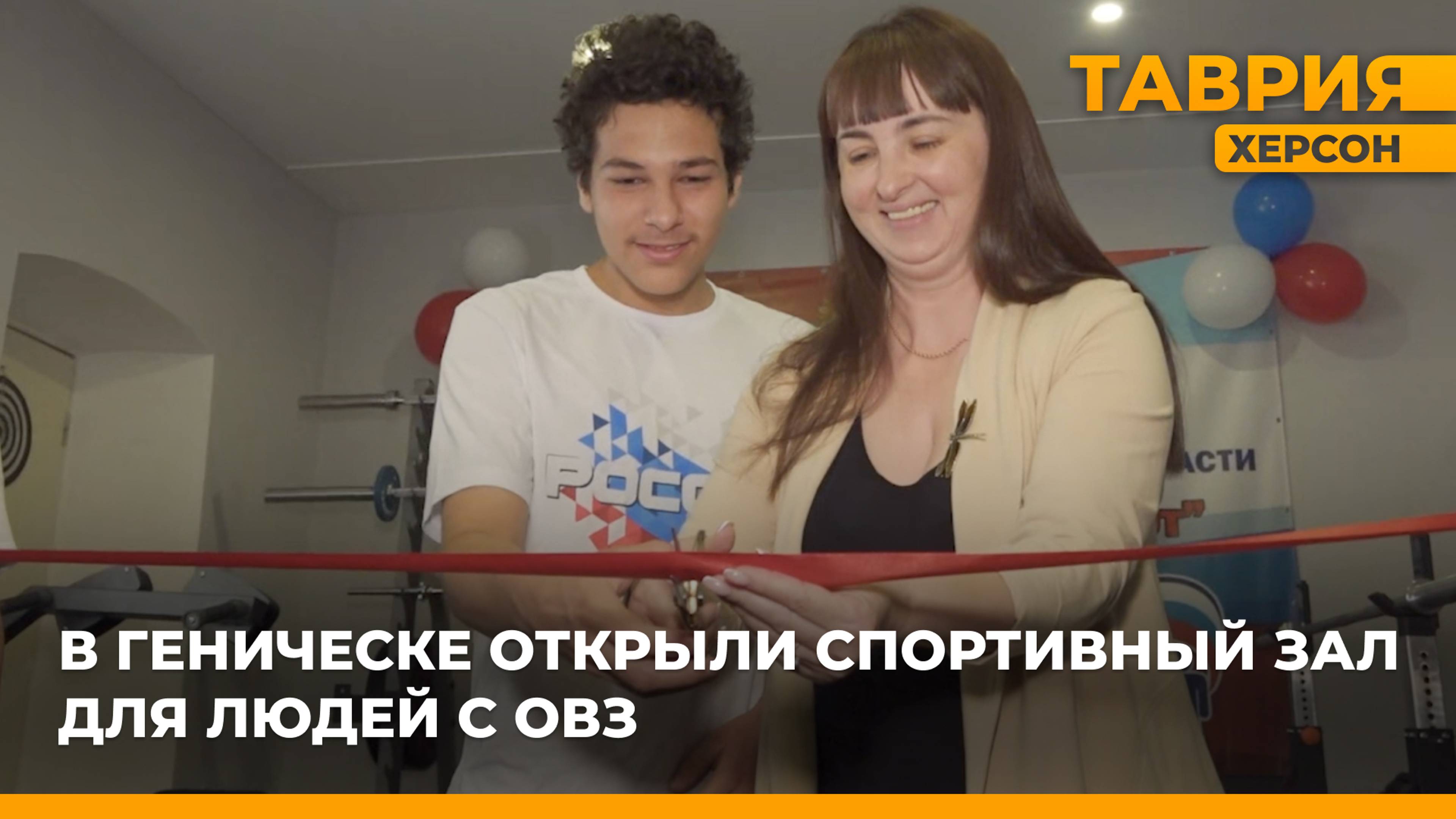 В Геническе состоялось открытие спортзала для людей с инвалидностью