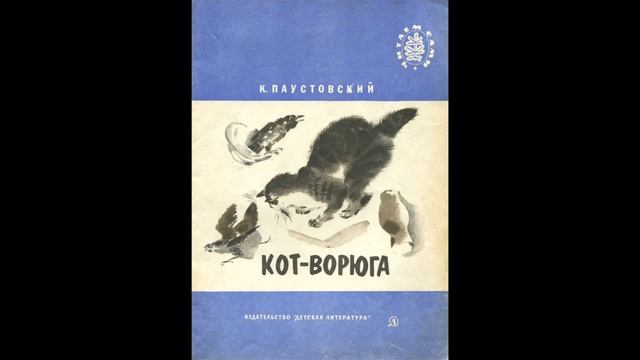 Константин Паустовский. "Кот-ворюга". Читает АШ