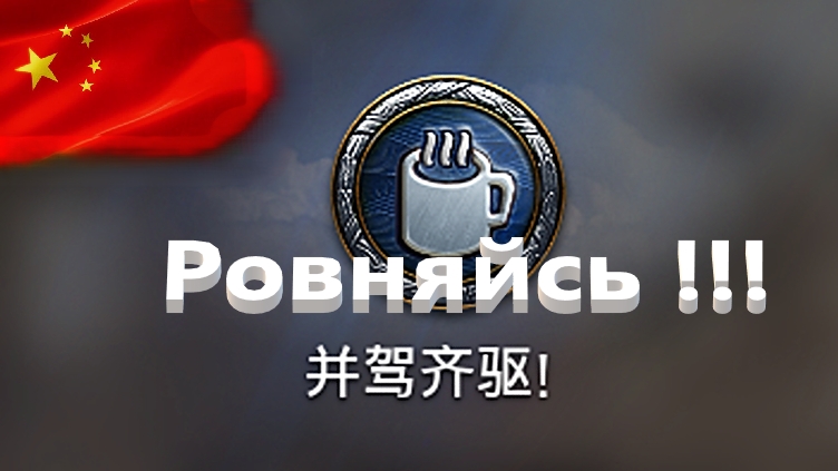 World Of Tanks. Азия. Аркада. Ровняйсь. 9 уровень против 2.
