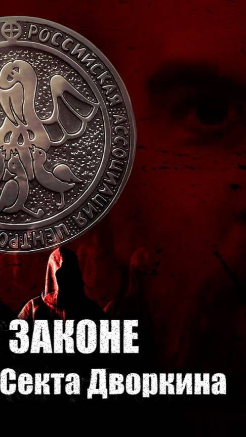 садисты  в  законе