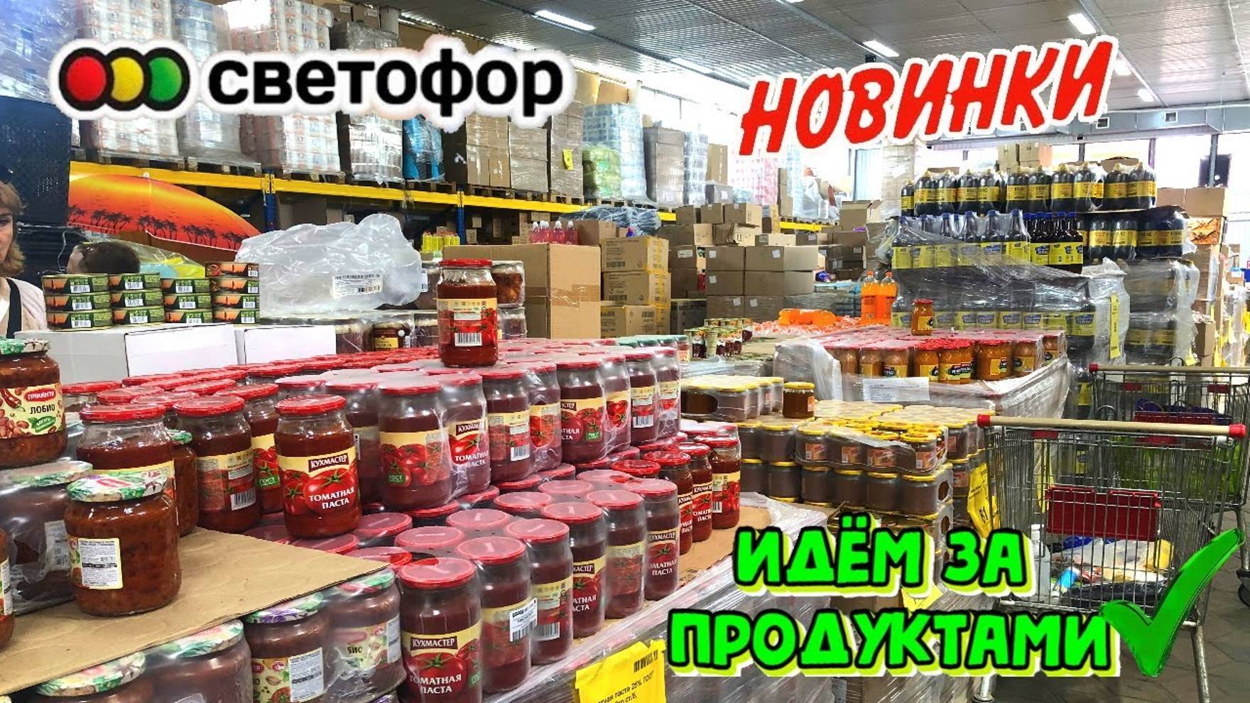 светофор невероятные новинки в магазине низких цен. Обзор самых новых товаров в магазине светофор