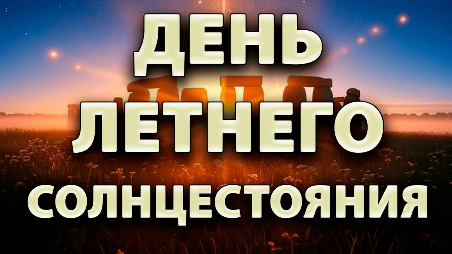 21 Июня - День Летнего Солнцестояния