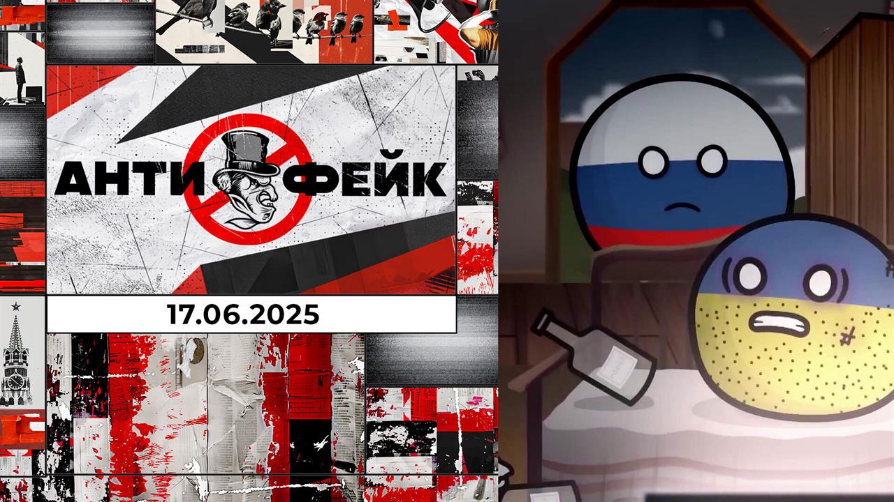 АнтиФейк. Выпуск от 17.06.2025